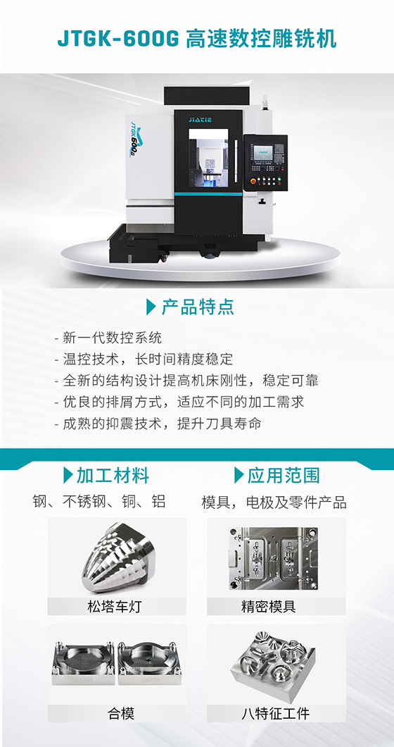 JTGK-600G高速数控雕铣机.jpg