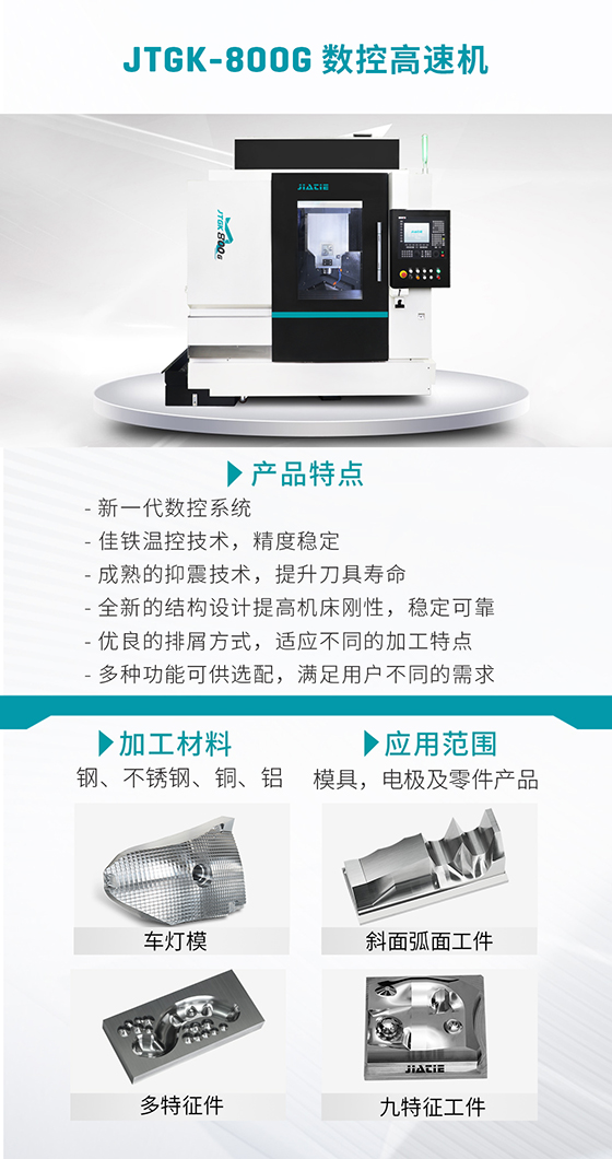 JTGK-800G 高速数控雕铣机.jpg